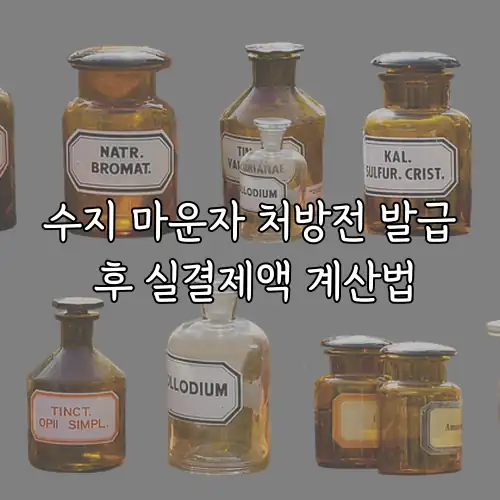 수지 마운자 처방전 발급 후 실결제액 계산법