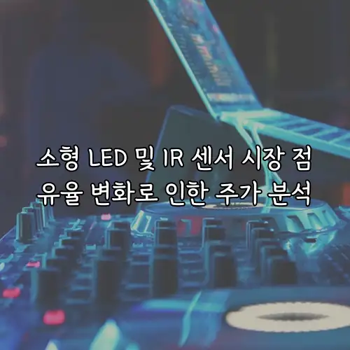 소형 LED 및 IR 센서 시장 점유율 변화로 인한 주가 분석