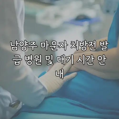 남양주 마운자 처방전 발급 병원 및 대기 시간 안내