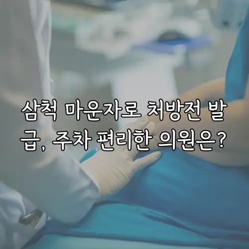 삼척 마운자로 처방전 발급, 주차 편리한 의원은?