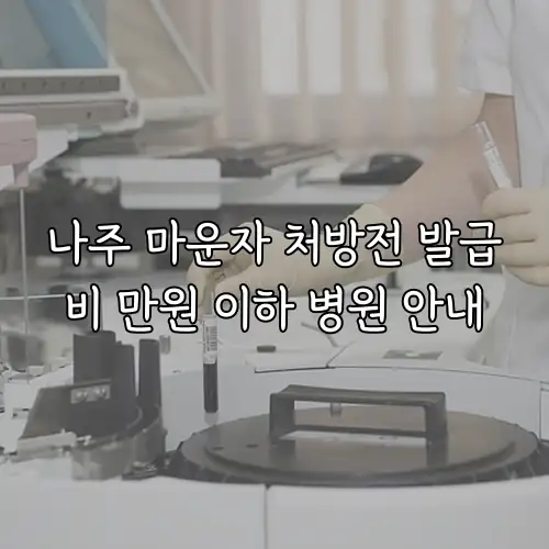 나주 마운자 처방전 발급비 만원 이하 병원 안내