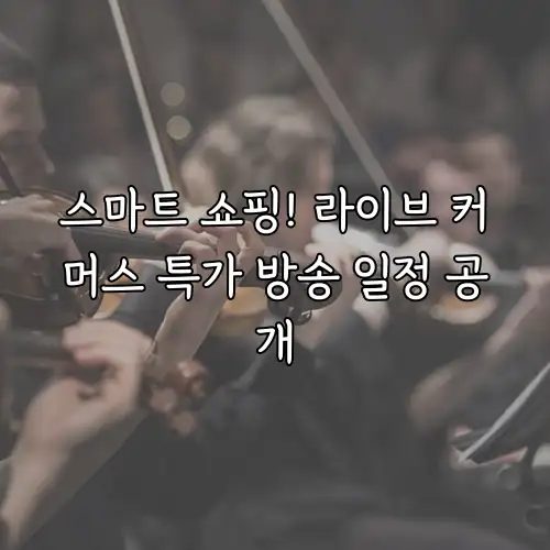 스마트 쇼핑! 라이브 커머스 특가 방송 일정 공개