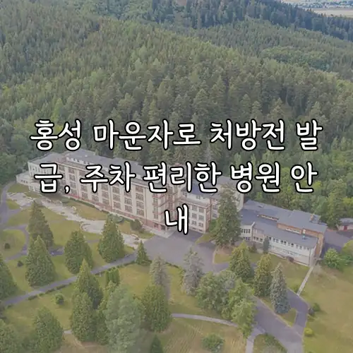 홍성 마운자로 처방전 발급, 주차 편리한 병원 안내