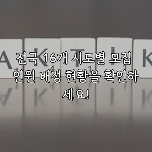 전국 16개 시도별 모집 인원 배정 현황을 확인하세요!
