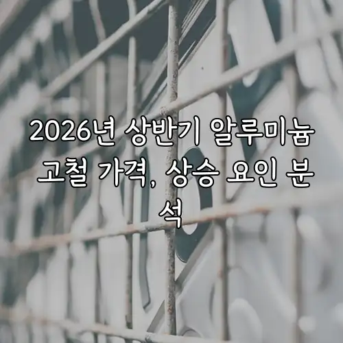 2026년 상반기 알루미늄 고철 가격, 상승 요인 분석