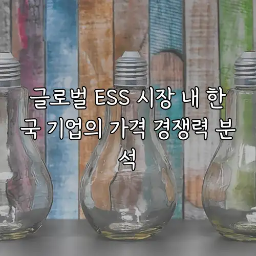 글로벌 ESS 시장 내 한국 기업의 가격 경쟁력 분석