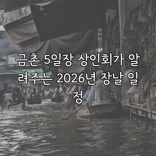 금촌 5일장 상인회가 알려주는 2026년 장날 일정