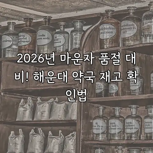 2026년 마운자 품절 대비! 해운대 약국 재고 확인법