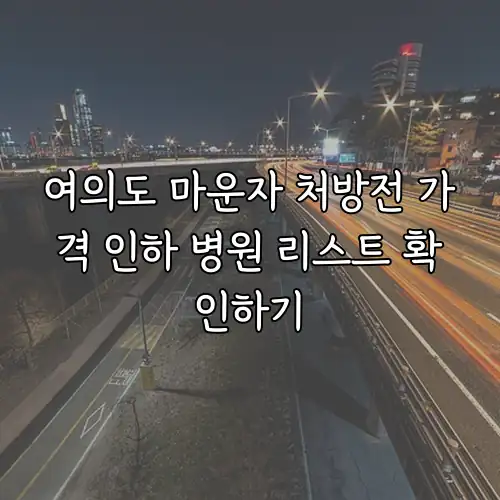 여의도 마운자 처방전 가격 인하 병원 리스트 확인하기