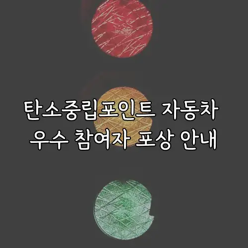 탄소중립포인트 자동차 우수 참여자 포상 안내