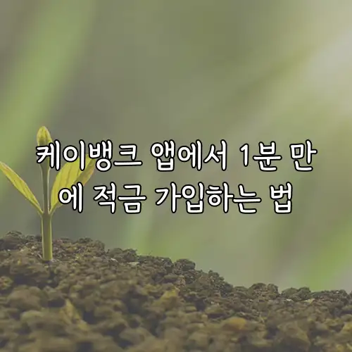 케이뱅크 앱에서 1분 만에 적금 가입하는 법