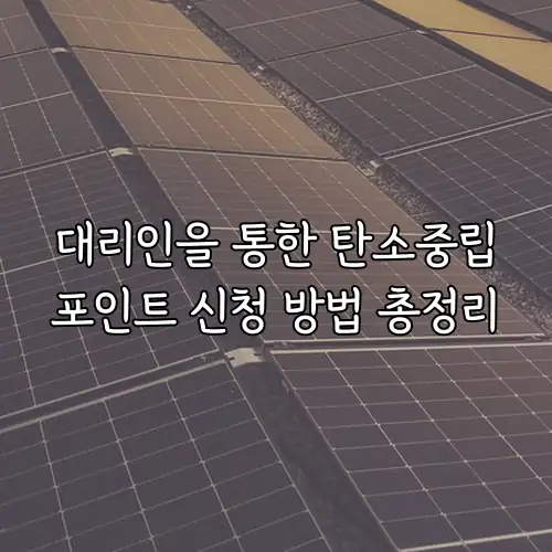 대리인을 통한 탄소중립포인트 신청 방법 총정리