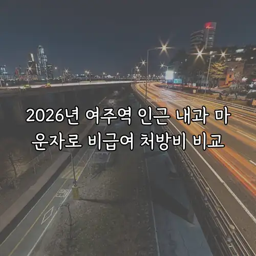 2026년 여주역 인근 내과 마운자로 비급여 처방비 비교