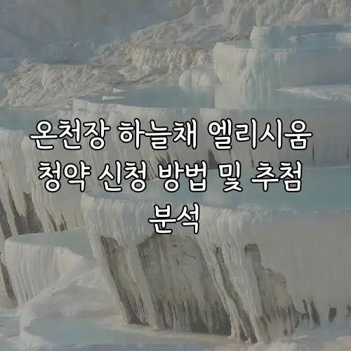 온천장 하늘채 엘리시움 청약 신청 방법 및 추첨 분석