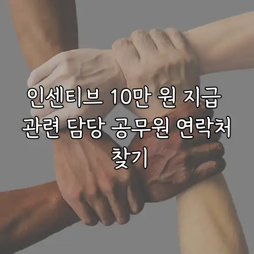 인센티브 10만 원 지급 관련 담당 공무원 연락처 찾기