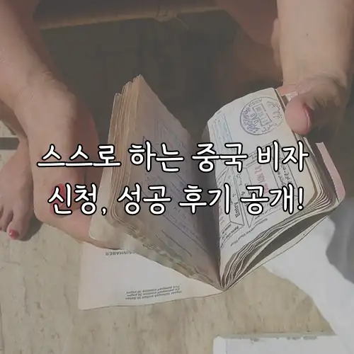 스스로 하는 중국 비자 신청, 성공 후기 공개!