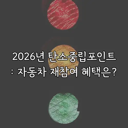 2026년 탄소중립포인트: 자동차 재참여 혜택은?