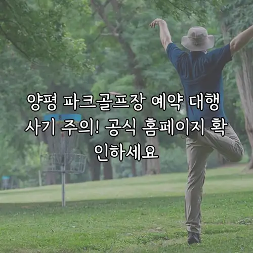 양평 파크골프장 예약 대행 사기 주의! 공식 홈페이지 확인하세요