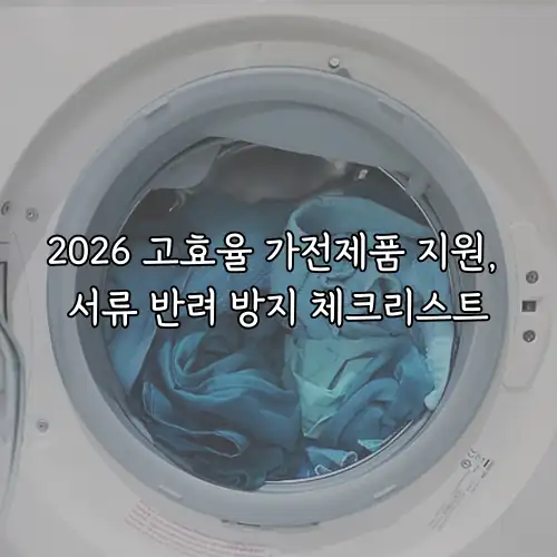 2026 고효율 가전제품 지원, 서류 반려 방지 체크리스트