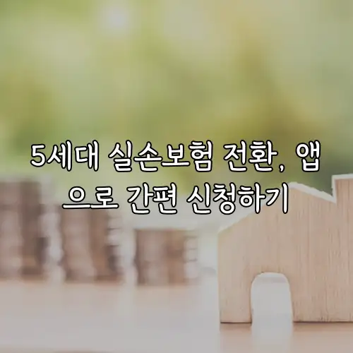 5세대 실손보험 전환, 앱으로 간편 신청하기