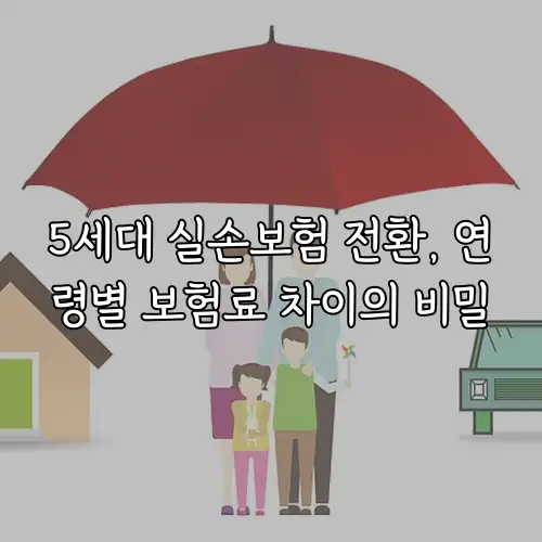 5세대 실손보험 전환, 연령별 보험료 차이의 비밀