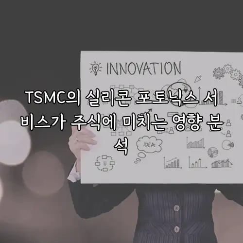 TSMC의 실리콘 포토닉스 서비스가 주식에 미치는 영향 분석