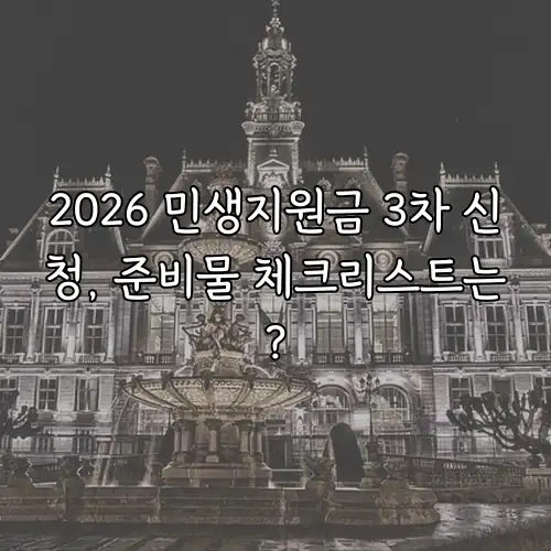 2026 민생지원금 3차 신청, 준비물 체크리스트는?