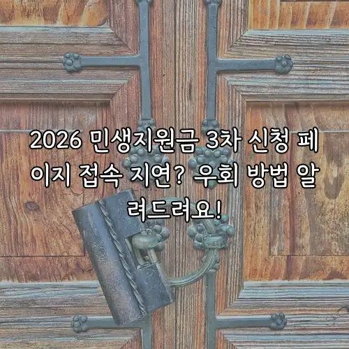 2026 민생지원금 3차 신청 페이지 접속 지연? 우회 방법 알려드려요!