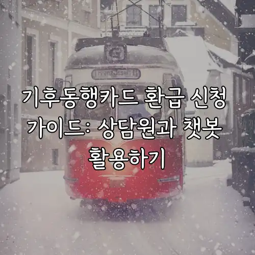 기후동행카드 환급 신청 가이드: 상담원과 챗봇 활용하기