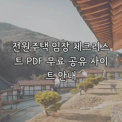 전원주택 임장 체크리스트 PDF 무료 공유 사이트 안내