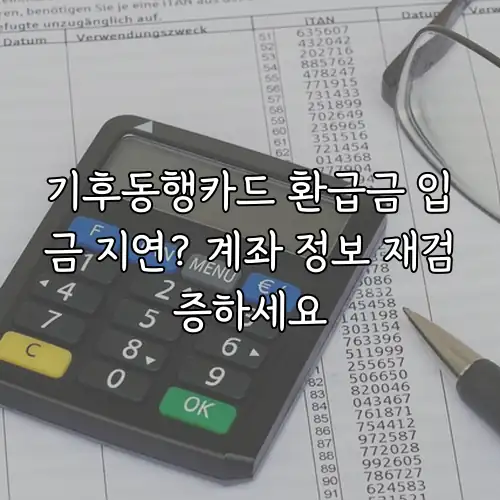기후동행카드 환급금 입금 지연? 계좌 정보 재검증하세요