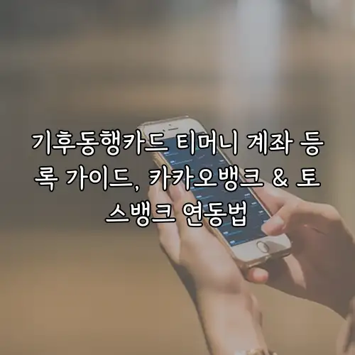 기후동행카드 티머니 계좌 등록 가이드, 카카오뱅크 & 토스뱅크 연동법