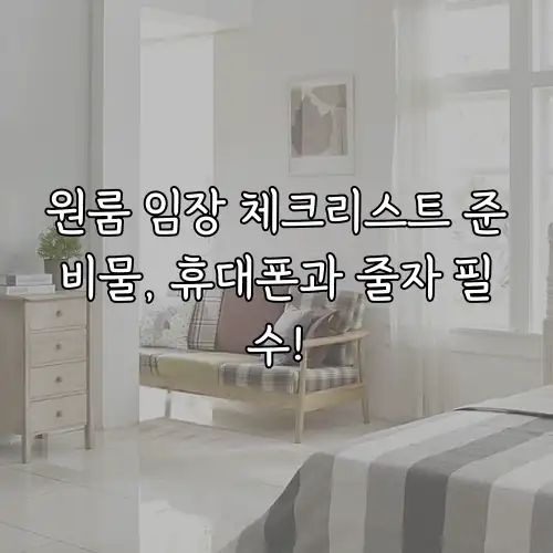 원룸 임장 체크리스트 준비물, 휴대폰과 줄자 필수!