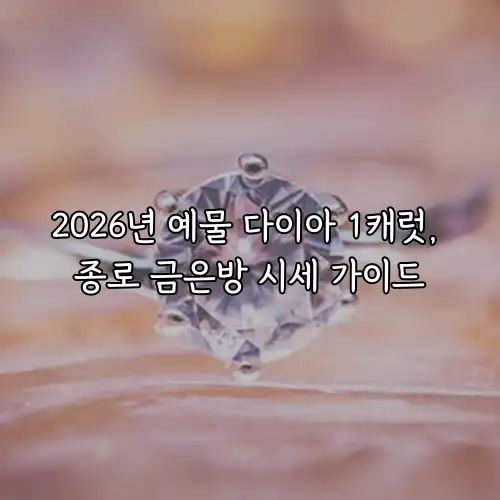 2026년 예물 다이아 1캐럿, 종로 금은방 시세 가이드