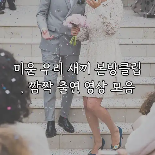 미운 우리 새끼 본방클립, 깜짝 출연 영상 모음