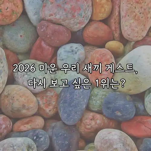 2026 미운 우리 새끼 게스트, 다시 보고 싶은 1위는?