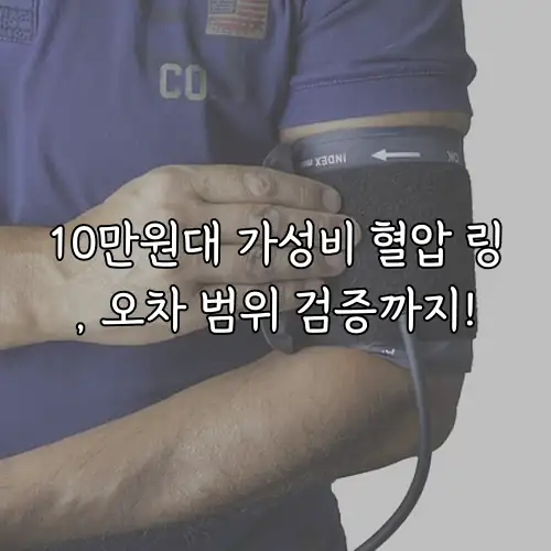 10만원대 가성비 혈압 링, 오차 범위 검증까지!