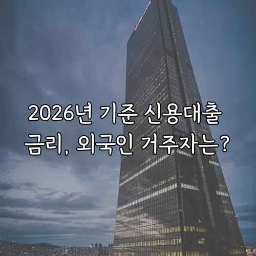 2026년 기준 신용대출 금리, 외국인 거주자는?