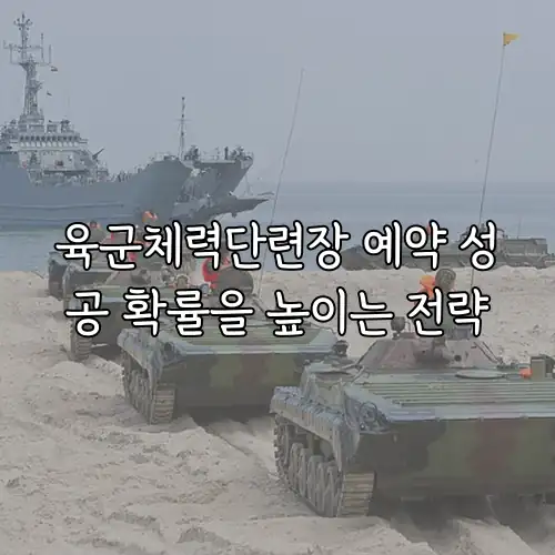 육군체력단련장 예약 성공 확률을 높이는 전략