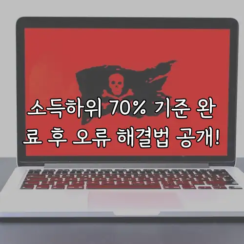 소득하위 70% 기준 완료 후 오류 해결법 공개!