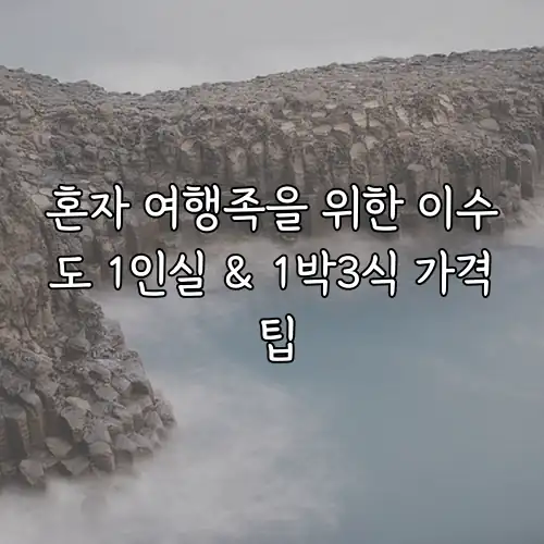 혼자 여행족을 위한 이수도 1인실 & 1박3식 가격 팁