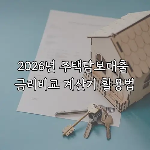 2026년 주택담보대출 금리비교 계산기 활용법