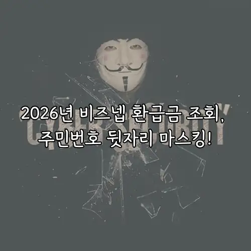 2026년 비즈넵 환급금 조회, 주민번호 뒷자리 마스킹!
