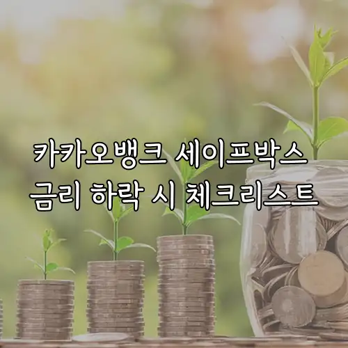카카오뱅크 세이프박스 금리 하락 시 체크리스트