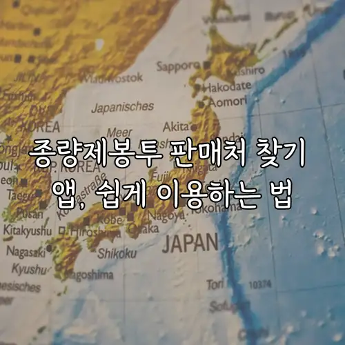 종량제봉투 판매처 찾기 앱, 쉽게 이용하는 법