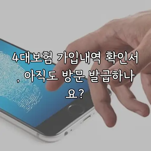 4대보험 가입내역 확인서, 아직도 방문 발급하나요?
