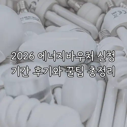 2026 에너지바우처 신청기간 후기와 꿀팁 총정리