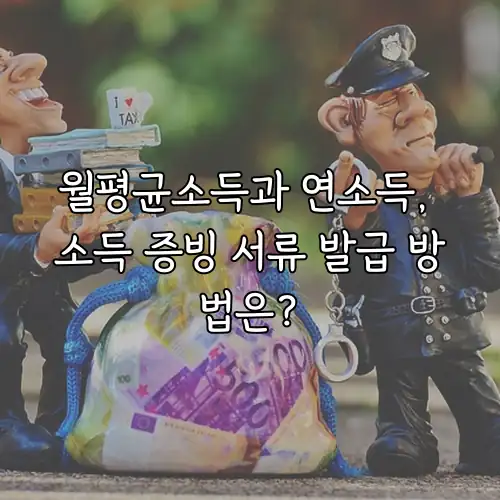 월평균소득과 연소득, 소득 증빙 서류 발급 방법은?