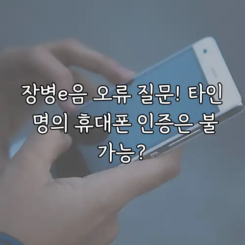 장병e음 오류 질문! 타인 명의 휴대폰 인증은 불가능?