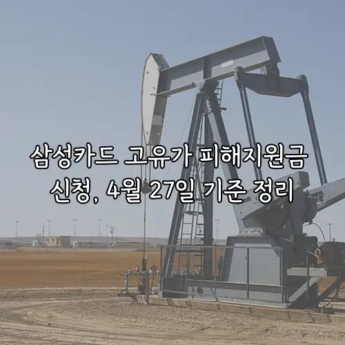 삼성카드 고유가 피해지원금 신청, 4월 27일 기준 정리